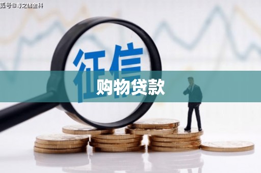 乌兰察布购物贷款