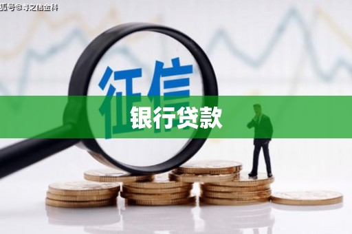 乌兰察布银行贷款