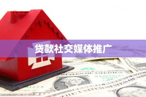 乌兰察布贷款社交媒体推广