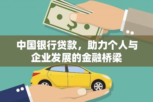 乌兰察布中国银行贷款，助力个人与企业发展的金融桥梁