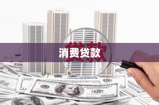 乌兰察布消费贷款