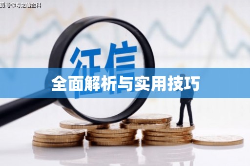 乌兰察布全面解析与实用技巧