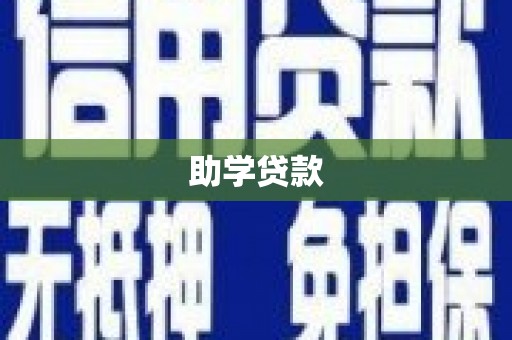乌兰察布助学贷款