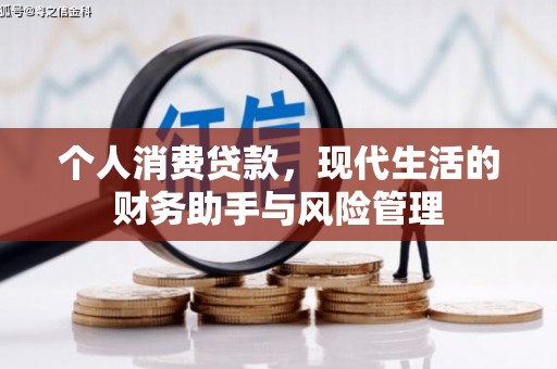 乌兰察布个人消费贷款，现代生活的财务助手与风险管理