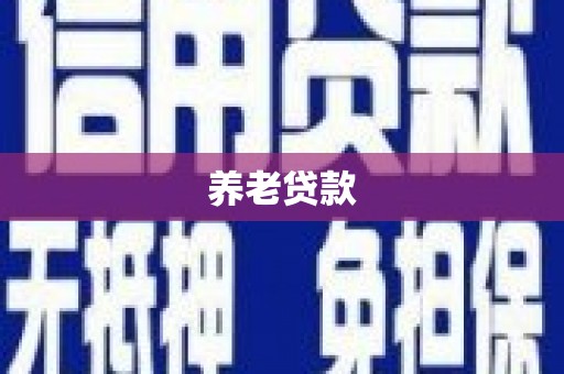 乌兰察布养老贷款
