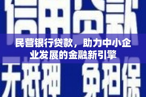 乌兰察布民营银行贷款，助力中小企业发展的金融新引擎