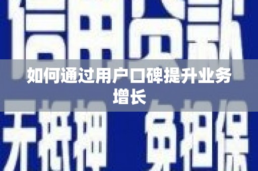 乌兰察布如何通过用户口碑提升业务增长