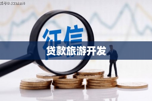 乌兰察布贷款旅游开发