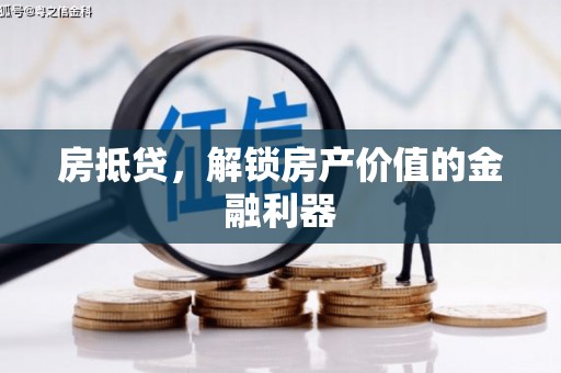 乌兰察布房抵贷，解锁房产价值的金融利器