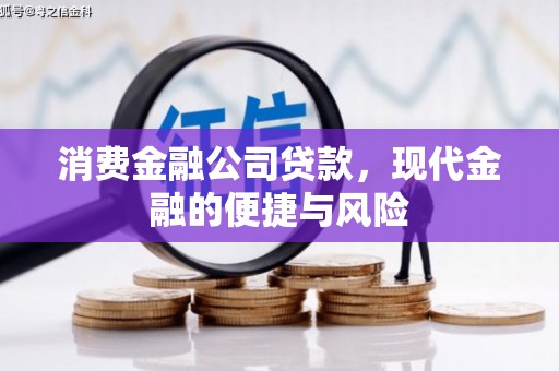 乌兰察布消费金融公司贷款，现代金融的便捷与风险