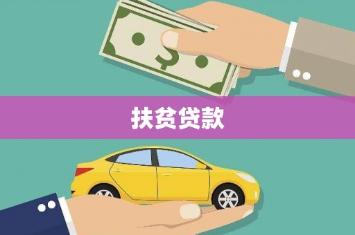 乌兰察布扶贫贷款
