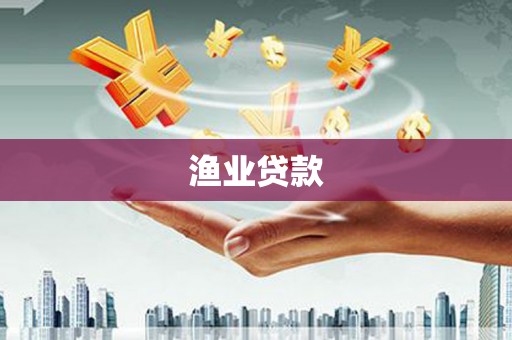 乌兰察布渔业贷款