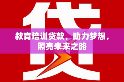 乌兰察布教育培训贷款，助力梦想，照亮未来之路