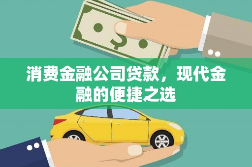 乌兰察布消费金融公司贷款，现代金融的便捷之选