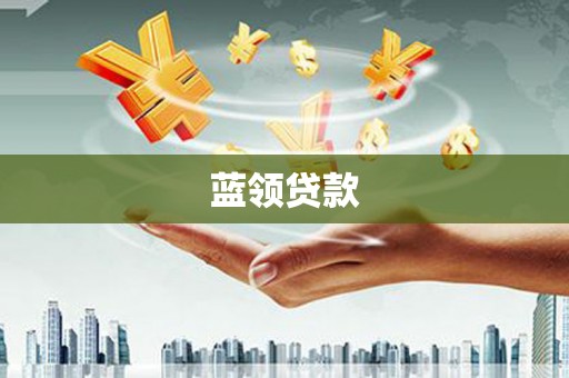 乌兰察布蓝领贷款