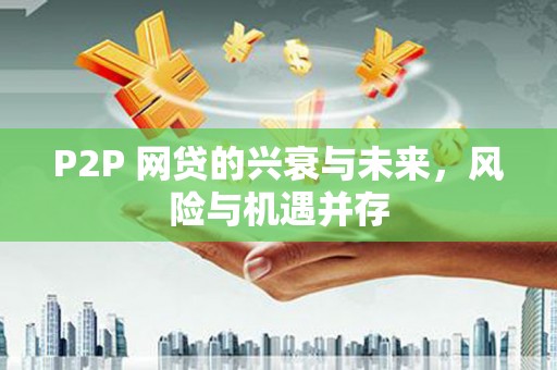 乌兰察布P2P 网贷的兴衰与未来，风险与机遇并存