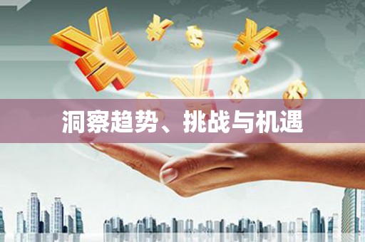 乌兰察布洞察趋势、挑战与机遇