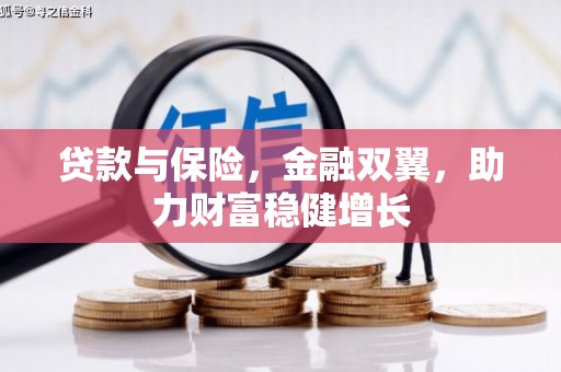 乌兰察布贷款与保险，金融双翼，助力财富稳健增长