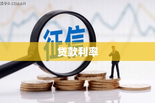 乌兰察布贷款利率