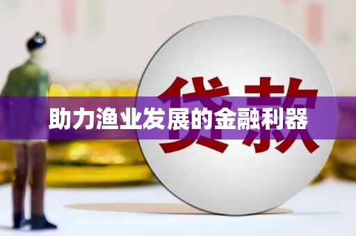 乌兰察布助力渔业发展的金融利器