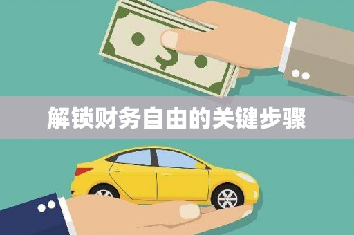 乌兰察布解锁财务自由的关键步骤