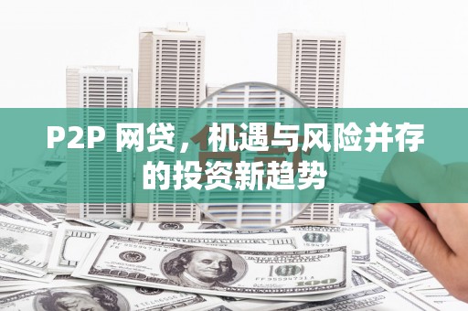 乌兰察布P2P 网贷，机遇与风险并存的投资新趋势