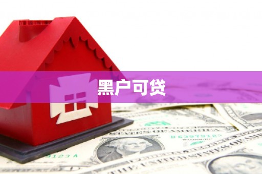 乌兰察布黑户可贷