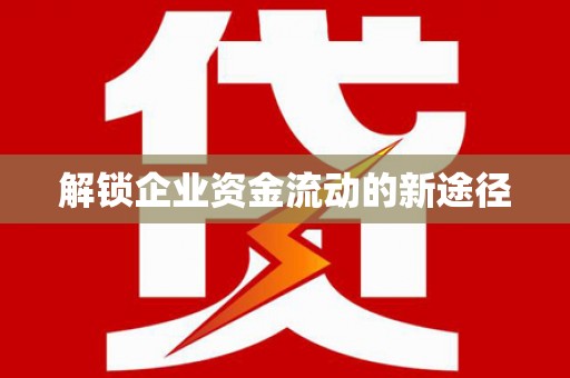 乌兰察布解锁企业资金流动的新途径