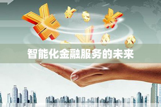 乌兰察布智能化金融服务的未来