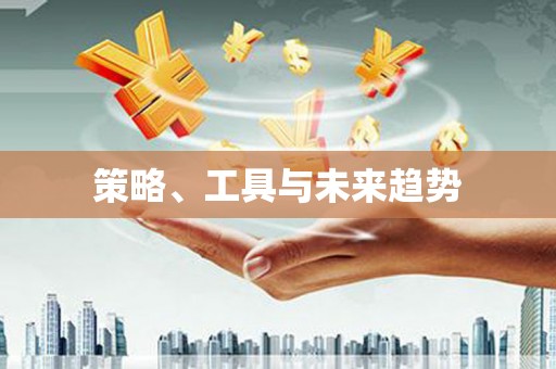 乌兰察布策略、工具与未来趋势
