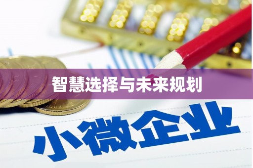 乌兰察布智慧选择与未来规划