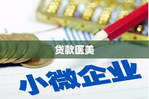乌兰察布贷款医美