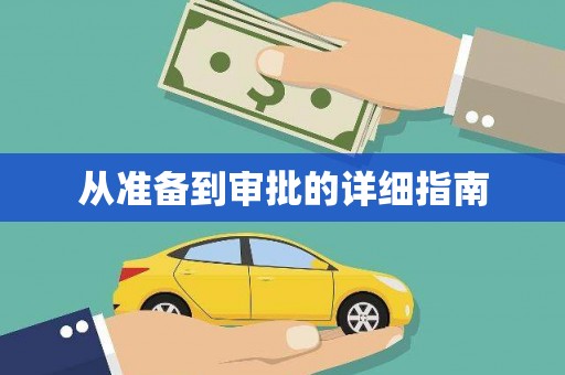 乌兰察布从准备到审批的详细指南