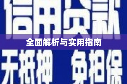乌兰察布全面解析与实用指南