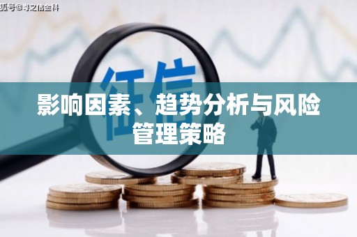 乌兰察布影响因素、趋势分析与风险管理策略