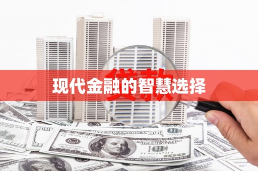 乌兰察布现代金融的智慧选择