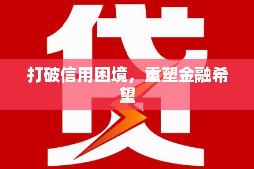 乌兰察布打破信用困境，重塑金融希望
