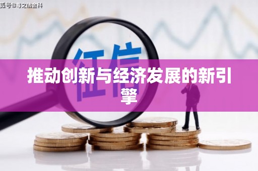 乌兰察布推动创新与经济发展的新引擎