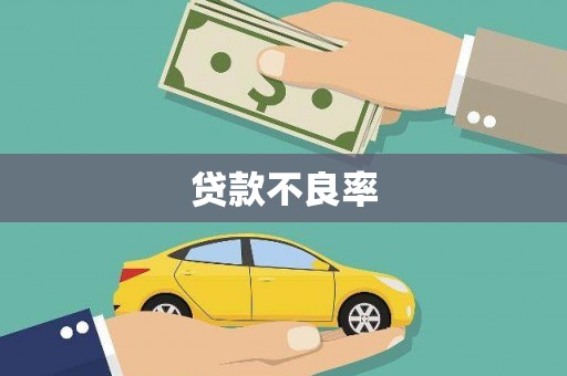 乌兰察布贷款不良率