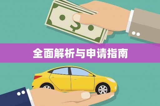 乌兰察布全面解析与申请指南