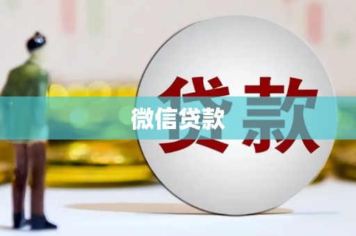 乌兰察布微信贷款