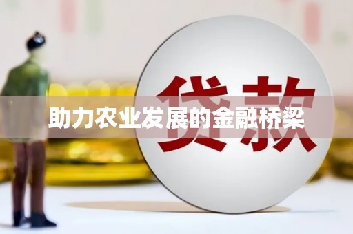 乌兰察布助力农业发展的金融桥梁