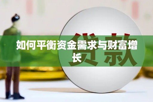 乌兰察布如何平衡资金需求与财富增长