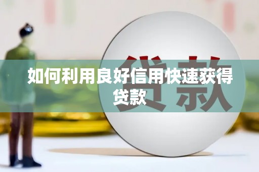 乌兰察布如何利用良好信用快速获得贷款