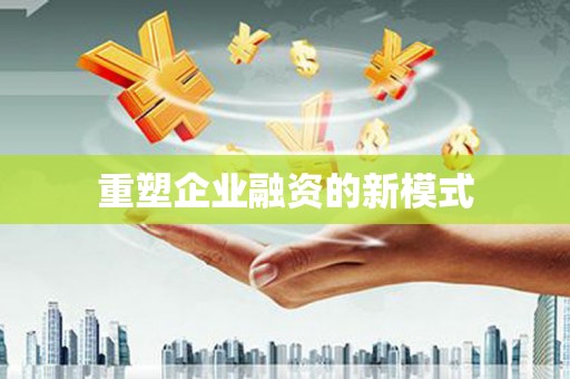乌兰察布重塑企业融资的新模式