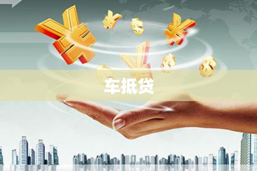 乌兰察布车抵贷