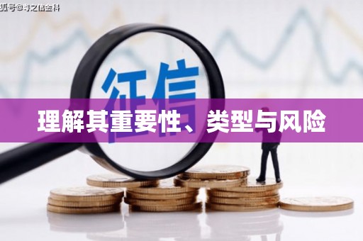 乌兰察布理解其重要性、类型与风险