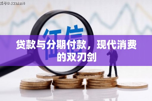 乌兰察布贷款与分期付款，现代消费的双刃剑