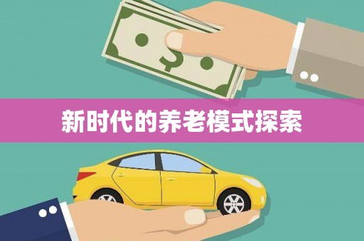 乌兰察布新时代的养老模式探索