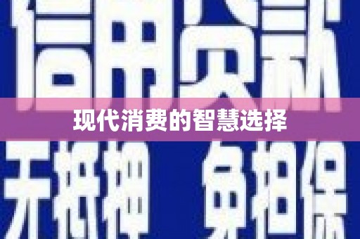 乌兰察布现代消费的智慧选择
